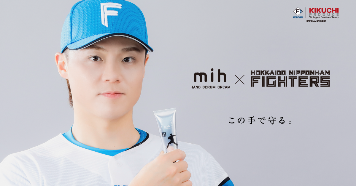 北海道の恵みで、世界に輝きを mih ✕ FIGHTERS コラボ商品発売